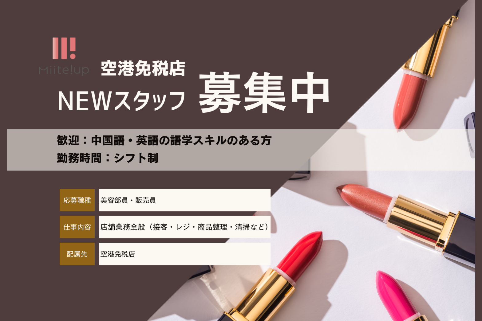 トラベルリテール 免税店 メイク コスメ スキンケア バイリンガル美容部員 求人