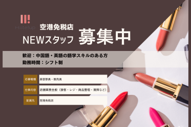 【免税店／中国語BA募集】LELABO(ルラボ)＠成田空港/本館＊フレグランス販売員