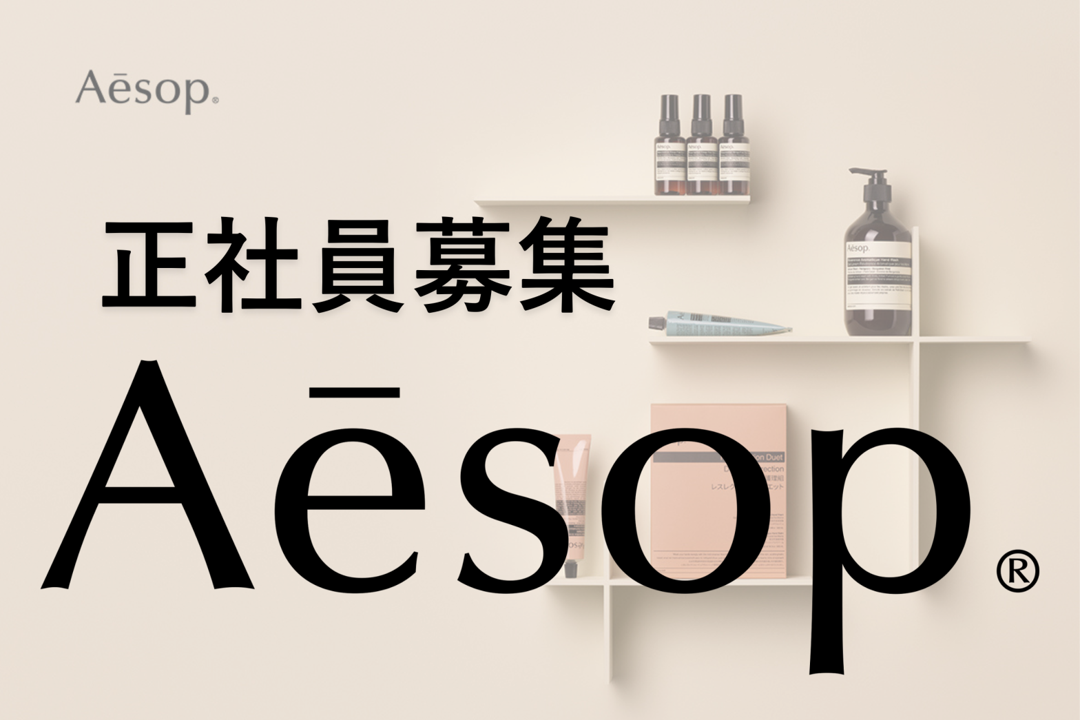 aesop イソップ スキンケア ハンドクリーム 求人 美容部員 ユニセックス 植物由来成分 非植物由来成分