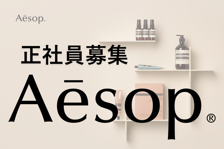 正社員！Aesop(イソップ)＠横浜/ランドマークプラザ＊スキンケア販売