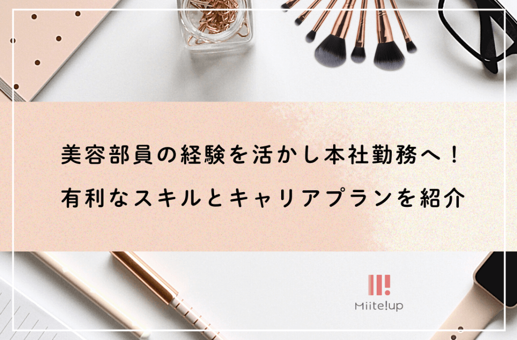 美容部員 本社勤務