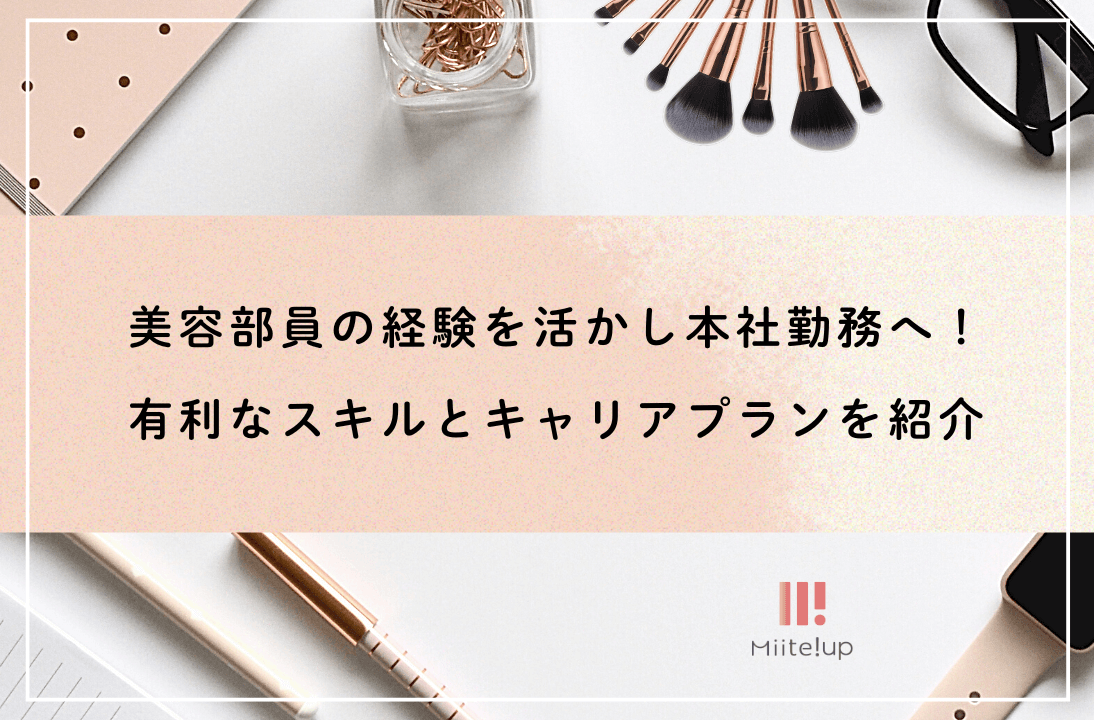 美容部員の経験を活かし本社勤務へ!有利なスキルとキャリアプランを紹介