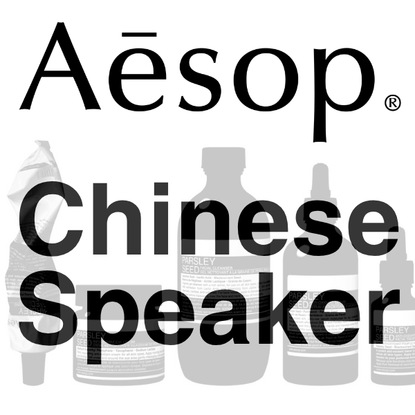 中国語BA募集！Aesop(イソップ)＠銀座＊スキンケア販売