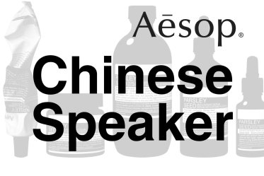 中国語BA募集！Aesop(イソップ)＠東京/中目黒＊スキンケア販売