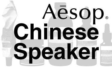 中国語BA募集！Aesop(イソップ)＠新宿/ニュウマン＊スキンケア販売