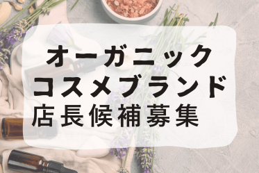 【正社員/店長候補】オーガニックコスメブランド＠新宿/伊勢丹＊美容部員