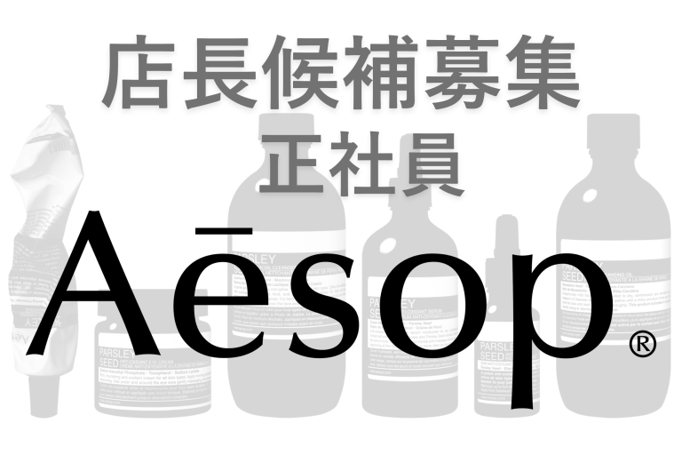 【正社員：店長候補募集】Aesop(イソップ)＠銀座/松屋＊スキンケア販売