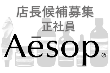 【正社員：店長候補募集】Aesop(イソップ)＠神戸/バル＊スキンケア販売