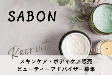 SABON(サボン)＠京都/高島屋＊ビューティーアドバイザー