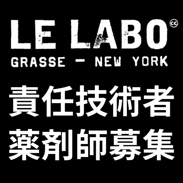 【責任技術者募集/薬剤師資格必須】正社員！LELABO(ルラボ)＠下北沢＊フレグランス販売職