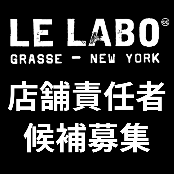 【店舗責任者募集／年収450万～】正社員！LELABO(ルラボ)＠横浜/ニュウマン＊フレグランス販売員