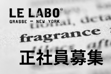 正社員！LELABO(ルラボ)＠新宿/伊勢丹＊フレグランス販売員