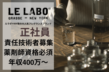 【責任技術者募集/薬剤師資格必須】正社員！LELABO(ルラボ)＠代官山＊フレグランス販売職