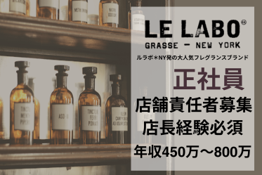 【店舗責任者募集／年収450万～】正社員！LELABO(ルラボ)＠六本木＊フレグランス販売員