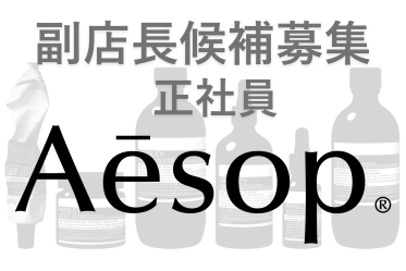 【正社員：副店長募集】Aesop(イソップ)＠梅田/阪急＊スキンケア販売