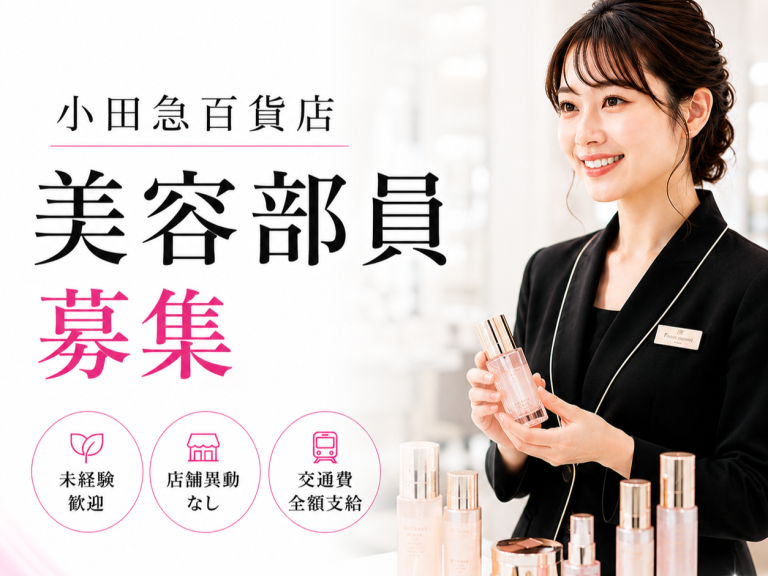 紹介予定派遣【百貨店雇用】小田急百貨店＠町田＊CLINIQUE(クリニーク)＊美容部員