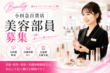 紹介予定派遣【百貨店雇用】小田急百貨店＠町田＊TOM FORD BEAUTY(トムフォードビューティ)＊美容部員