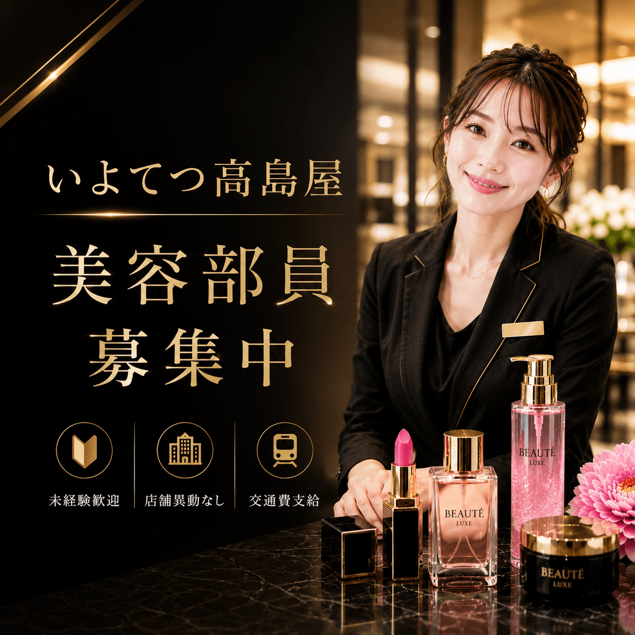 【百貨店雇用】いよてつ高島屋＠松山＊CLINIQUE(クリニーク)＊美容部員