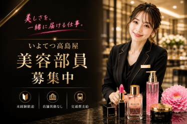 【百貨店雇用】いよてつ高島屋＠松山＊ESTEE LAUDER(エスティローダー)＊美容部員