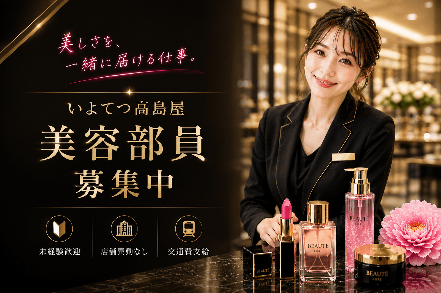 いよてつ高島屋 美容部員 求人 未経験 メイク コスメ フレグランス