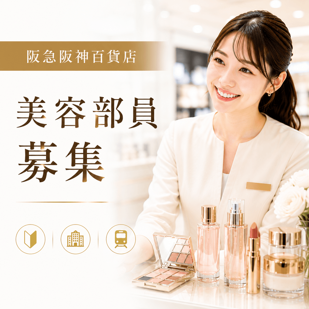 【百貨店雇用】阪急阪神百貨店＠西宮/阪急＊CHANEL(シャネル)＊美容部員