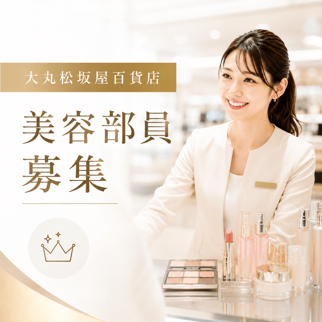 【百貨店雇用】大丸松坂屋百貨店＠梅田/大丸＊Dior(ディオール)＊美容部員