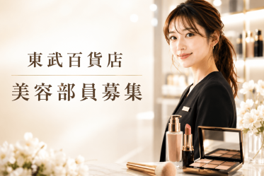 【百貨店雇用】東武百貨店＠池袋＊Dior(ディオール)＊美容部員