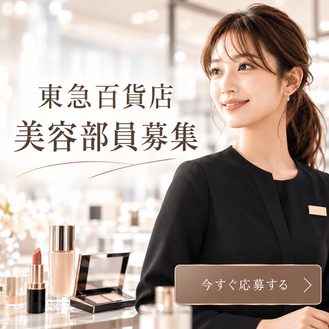 【百貨店雇用】東急百貨店＠吉祥寺＊Yves Saint Laurent Beauté(イヴサンローランボーテ)＊美容部員