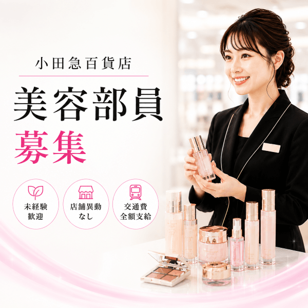 紹介予定派遣【百貨店雇用】小田急百貨店＠町田＊CLINIQUE(クリニーク)＊美容部員