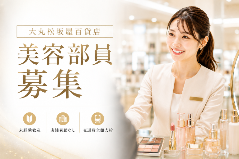 【百貨店雇用】大丸松坂屋百貨店＠上野/松坂屋＊Dior(ディオール)＊美容部員
