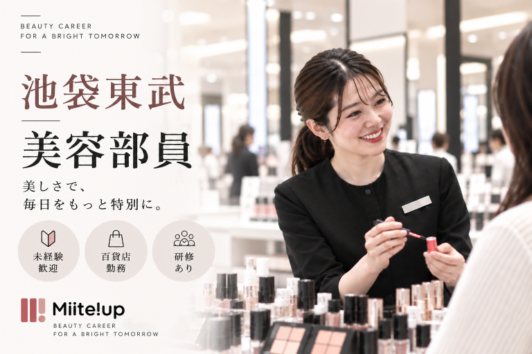 【百貨店雇用】東武百貨店＠池袋＊LANCOME(ランコム)＊美容部員