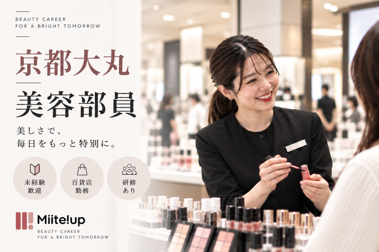 【百貨店雇用】大丸松坂屋百貨店＠京都/大丸＊Dior(ディオール)＊美容部員