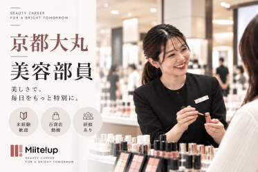 【百貨店雇用】大丸松坂屋百貨店＠京都/大丸＊Dior(ディオール)＊美容部員