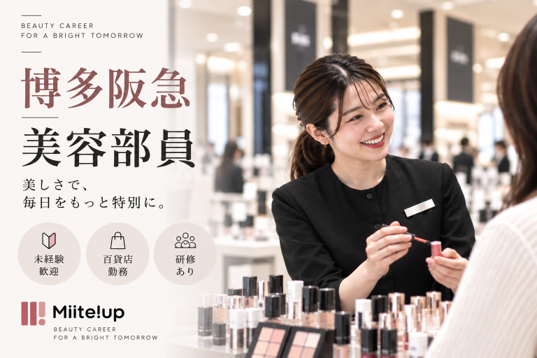 【百貨店雇用】阪急阪神百貨店＠博多/阪急＊CHANEL(シャネル)＊美容部員