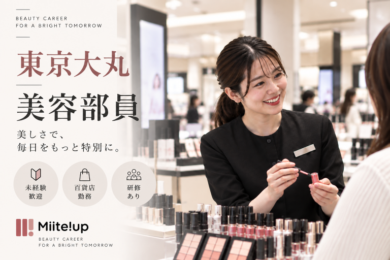 【百貨店雇用】大丸松坂屋百貨店＠東京/大丸＊Dior(ディオール)＊美容部員