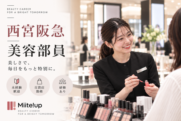 【百貨店雇用】阪急阪神百貨店＠西宮/阪急＊CHANEL(シャネル)＊美容部員