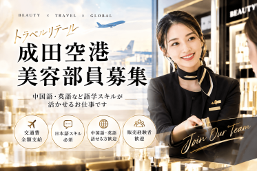 【トラベルリテール】GUERLAIN(ゲラン)＠成田空港＊美容部員