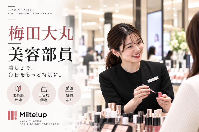 【百貨店雇用】大丸松坂屋百貨店＠梅田/大丸＊Dior(ディオール)＊美容部員