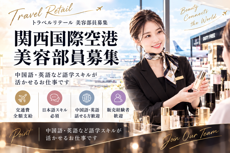 【免税店／中国語BA募集】SABON(サボン)＠関西国際空港＊美容部員