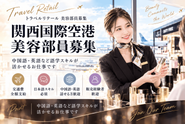 【免税店／中国語BA募集】SABON(サボン)＠関西国際空港＊美容部員