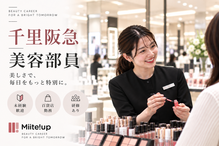 【百貨店雇用】阪急阪神百貨店＠千里/阪急＊ESTEE LAUDER(エスティローダー)＊美容部員