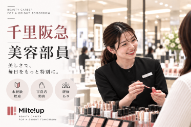 【百貨店雇用】阪急阪神百貨店＠千里/阪急＊ESTEE LAUDER(エスティローダー)＊美容部員