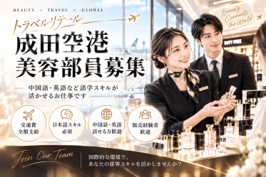 【免税店／中国語BA募集】Jo Malone London(ジョーマローンロンドン)＠成田空港＊フレグランス販売員
