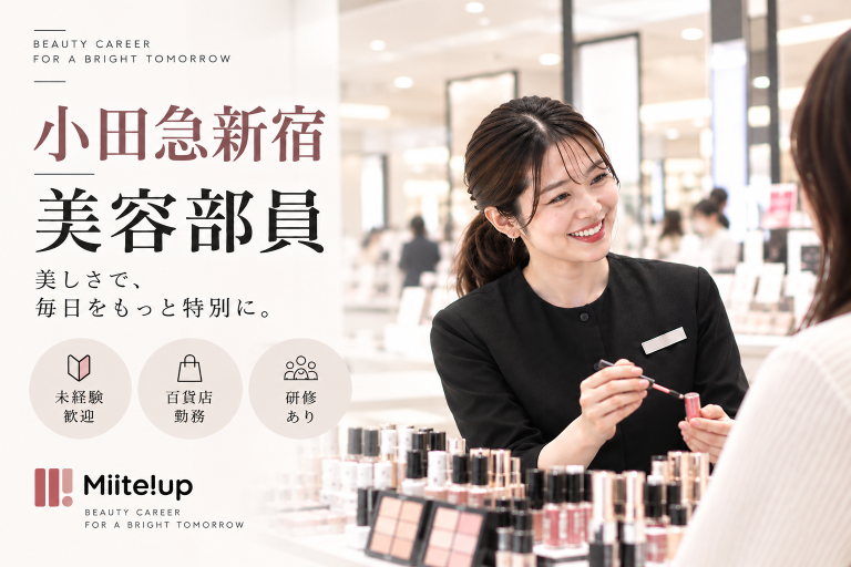 産休代替【百貨店雇用】小田急百貨店＠新宿＊Dior(ディオール)＊美容部員