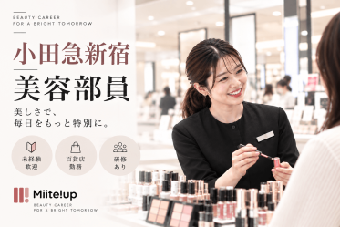 即日～紹介予定派遣【百貨店雇用】小田急百貨店＠新宿＊CLINIQUE(クリニーク)＊美容部員