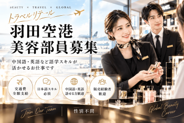 【免税店／中国語BA募集】TOM FORD BEAUTY(トムフォードビューティ)＠羽田空港＊フレグランス販売員