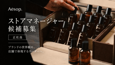 【正社員：店長候補募集】Aesop(イソップ)＠丸の内/新丸ビル＊スキンケア販売