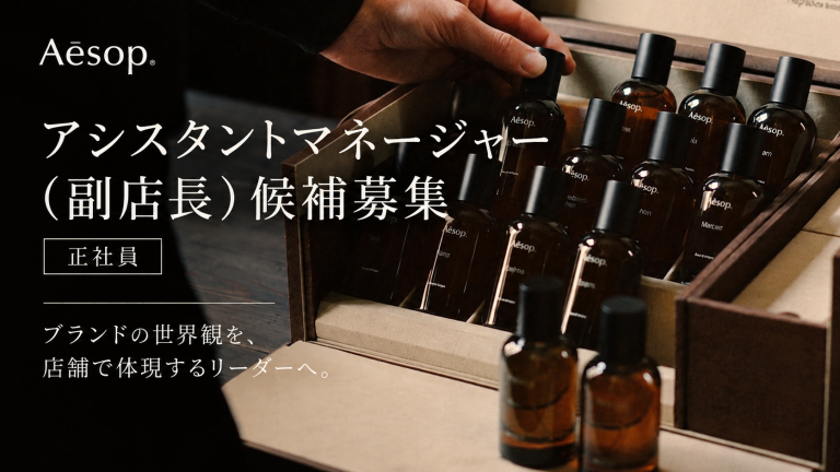 【正社員：副店長募集】Aesop(イソップ)＠名古屋/高島屋＊スキンケア販売