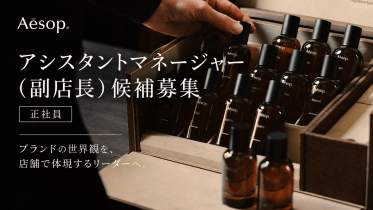 【正社員：副店長募集】Aesop(イソップ)＠渋谷/スクランブルスクエア＊スキンケア販売